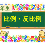 算数プリント６年生　比例と反比例